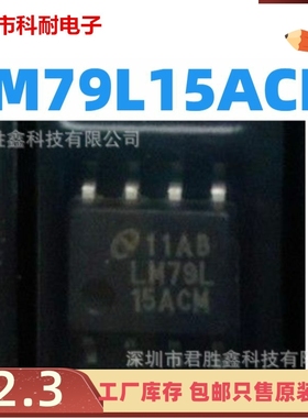 LM79L LM79L15ACM LM79L15ACMX 贴片【SOP8】 线性稳压器芯片