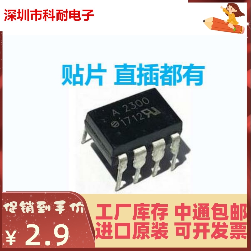 新品 全新进口原装 HCPL-2300 SOP8/DIP8 贴片直插 A2300 光耦