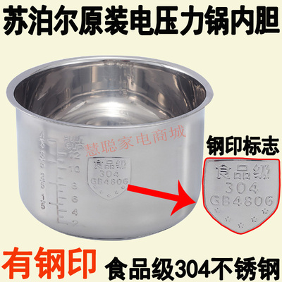 苏泊尔304不锈钢食品级压力锅胆