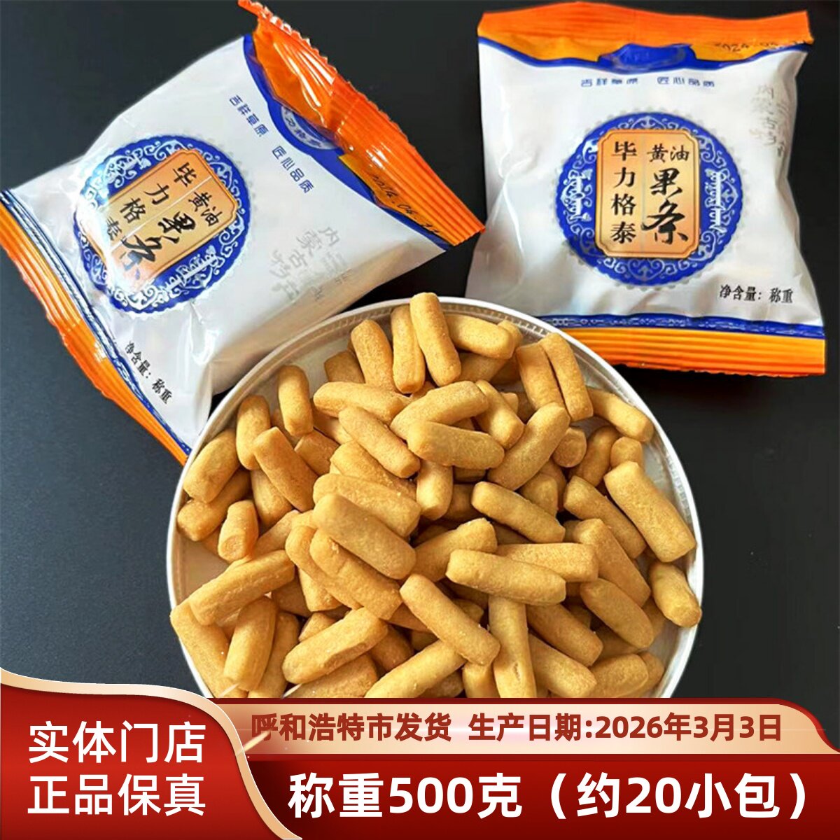 独立小包装黄油果条 内蒙古达茂旗毕力格泰 休闲零食早餐奶茶伴侣