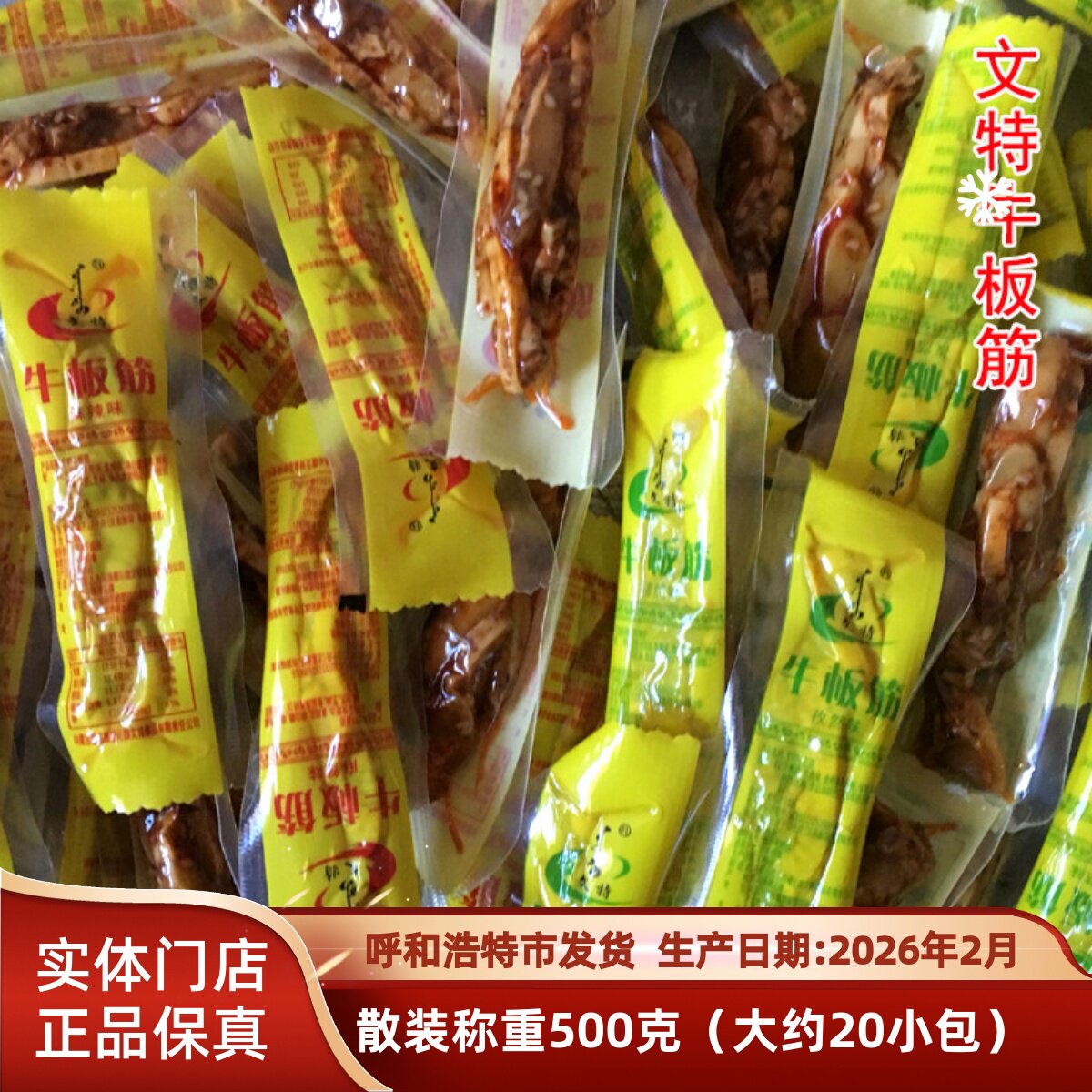 内蒙古特产 文特牛板筋麻辣孜然味散装称重500g 独立包装休闲零食