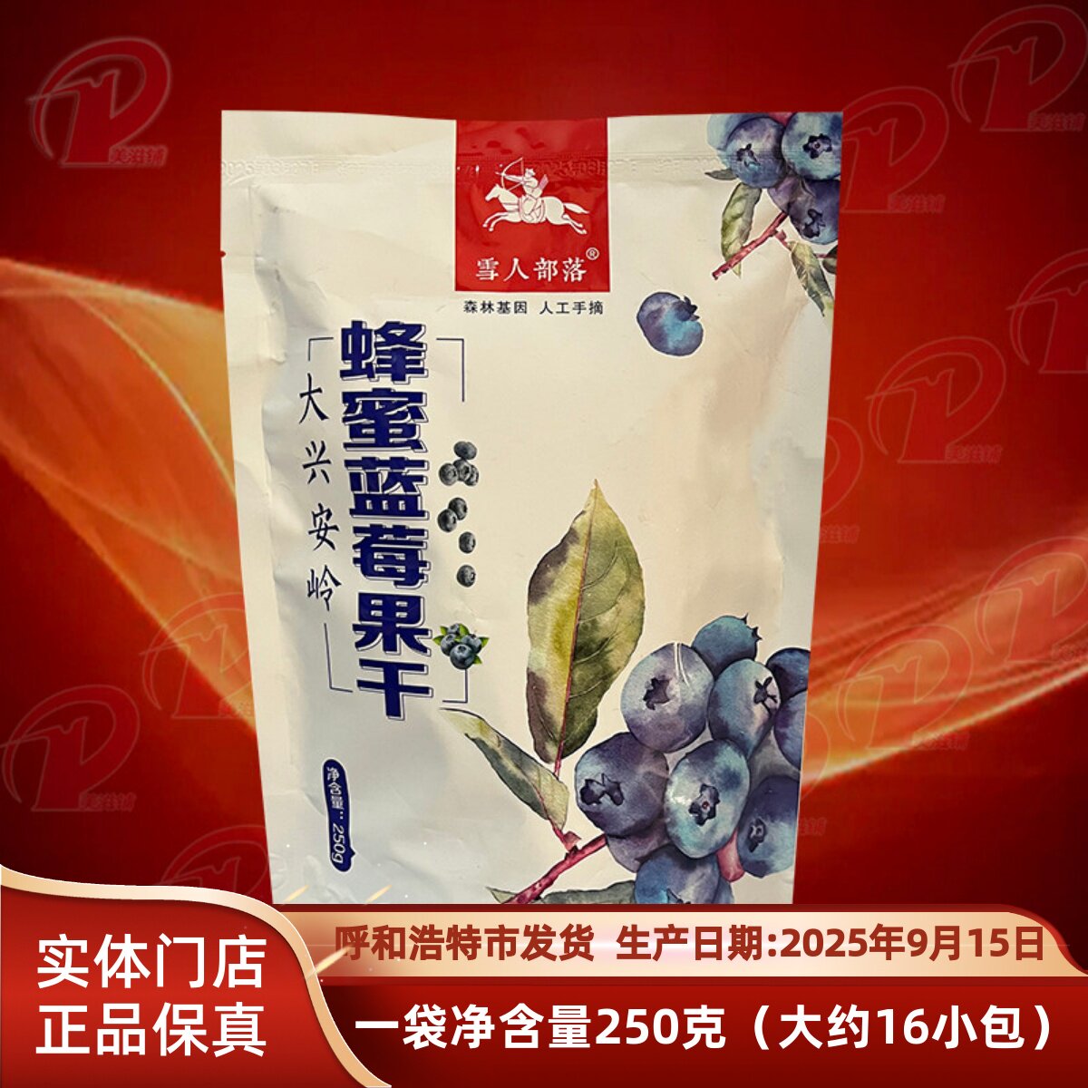 黑龙江省大兴安岭 雪人部落250克蜂蜜蓝莓果干独立小包装休闲零食