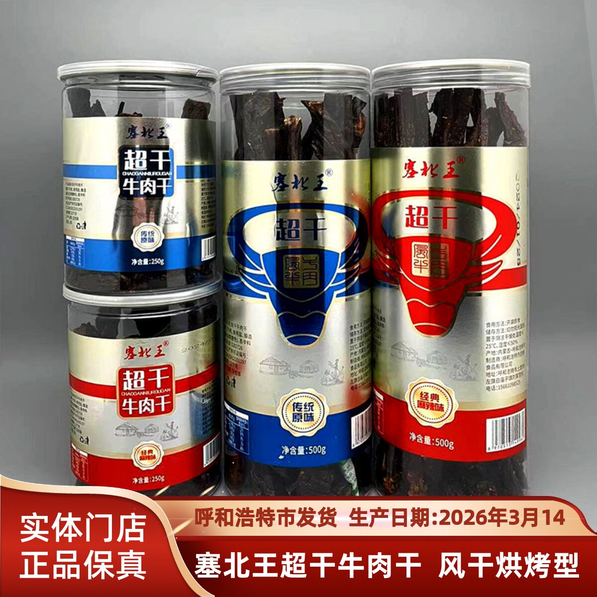 内蒙古特产塞北王250克500克超干牛肉干风干烘烤型牛肉原味麻辣味