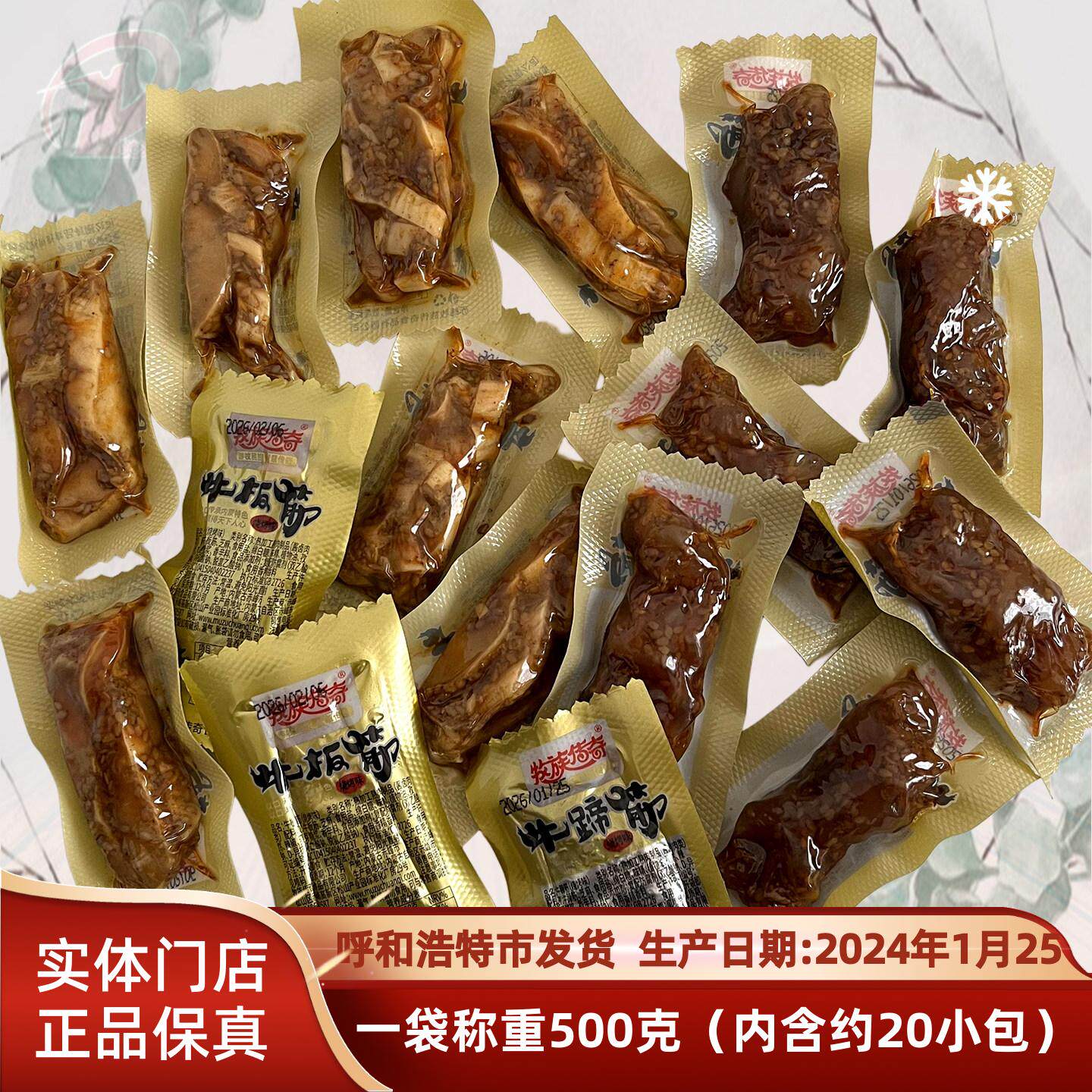 内蒙古特产牧族传奇牛板筋牛蹄筋麻辣孜然味散装称重500g独立包装