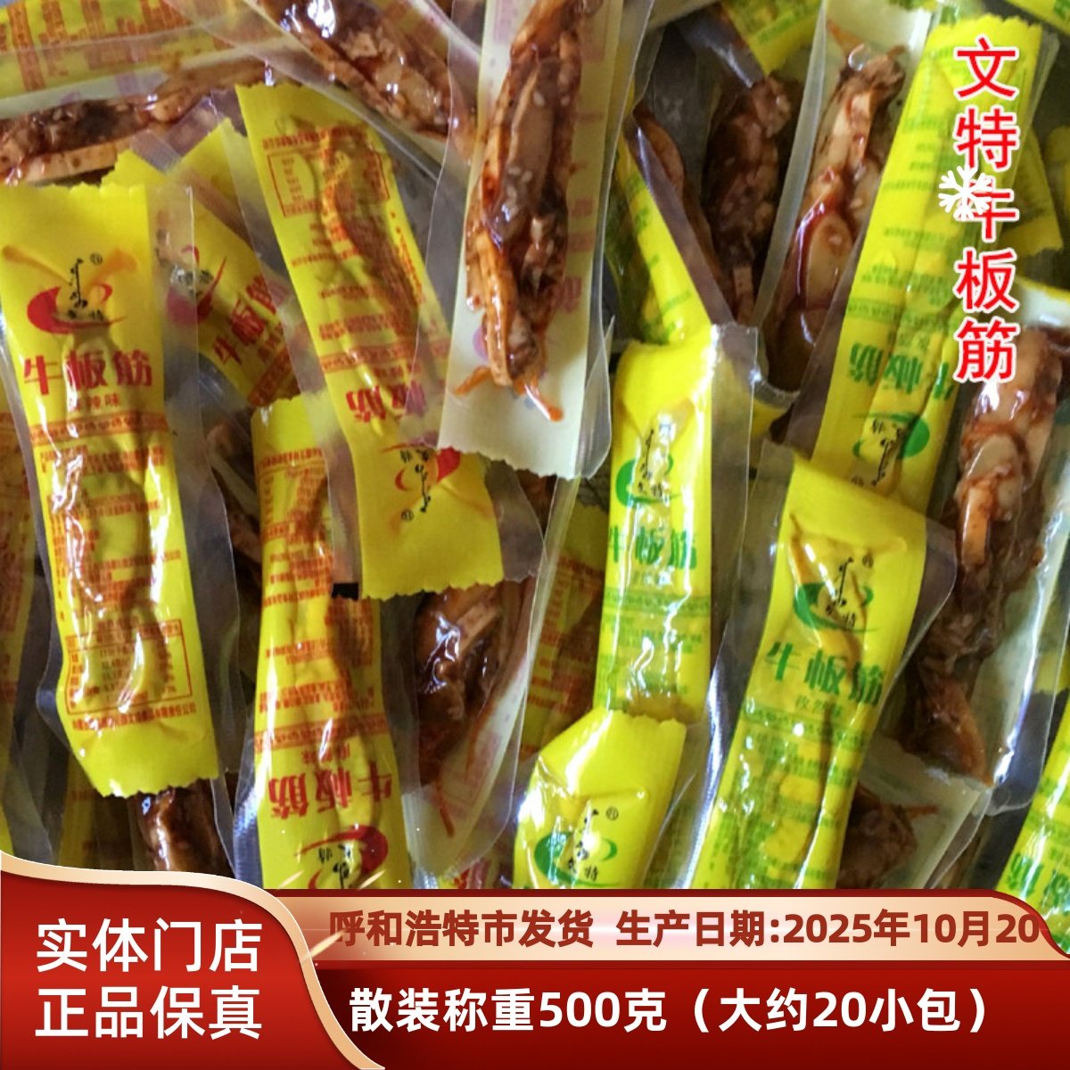 内蒙古特产 文特牛板筋麻辣孜然味散装称重500g 独立包装休闲零食