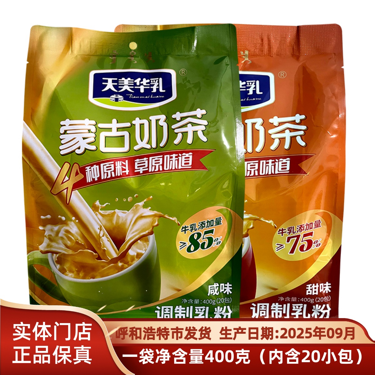 天美华乳蒙古奶茶4种原料