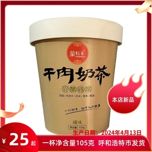 包邮 蒙粒丰干肉酥油炒米咸味奶茶105克早餐即食冲泡冲饮 内蒙特产