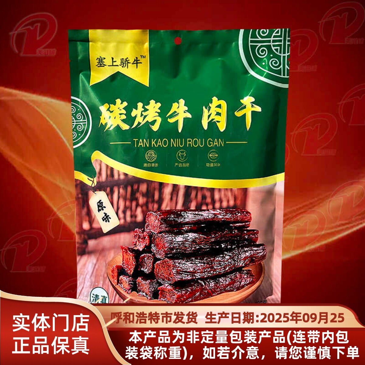 清真牛肉干 内蒙古特产塞上骄牛碳烤牛肉干250克独立袋装休闲零食