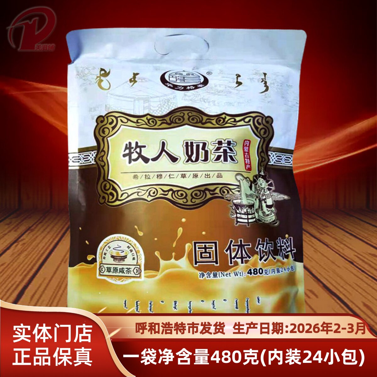 内蒙古特产达茂旗毕力格泰正品独立小包牧人奶茶咸味甜味奶茶480g
