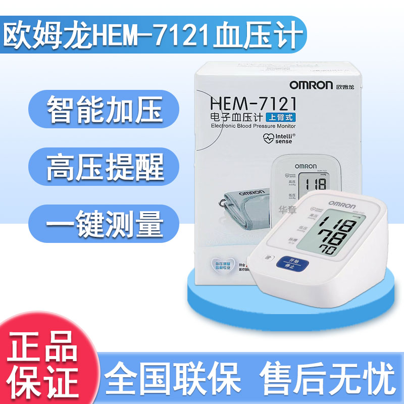 欧姆龙HEM-7121电子血压计上臂式家用电子血压计测量血压仪器老人