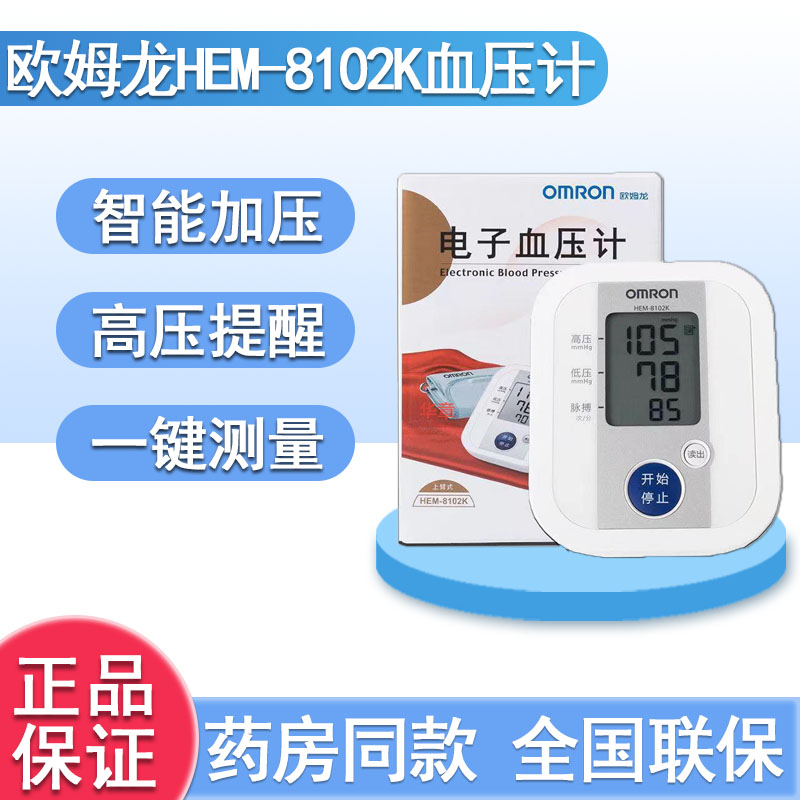 欧姆龙电子血压计HEM-8102K家用上臂式全自动血压测量仪器