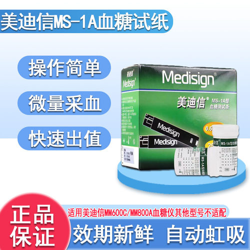 美迪信MS-1A血糖试纸配采血针适用MM600C血糖仪MM800A血糖仪