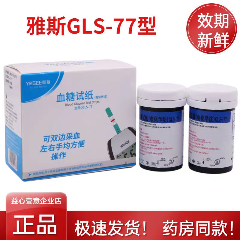 雅斯GLS/M-77型血糖试纸条50片装（含针）