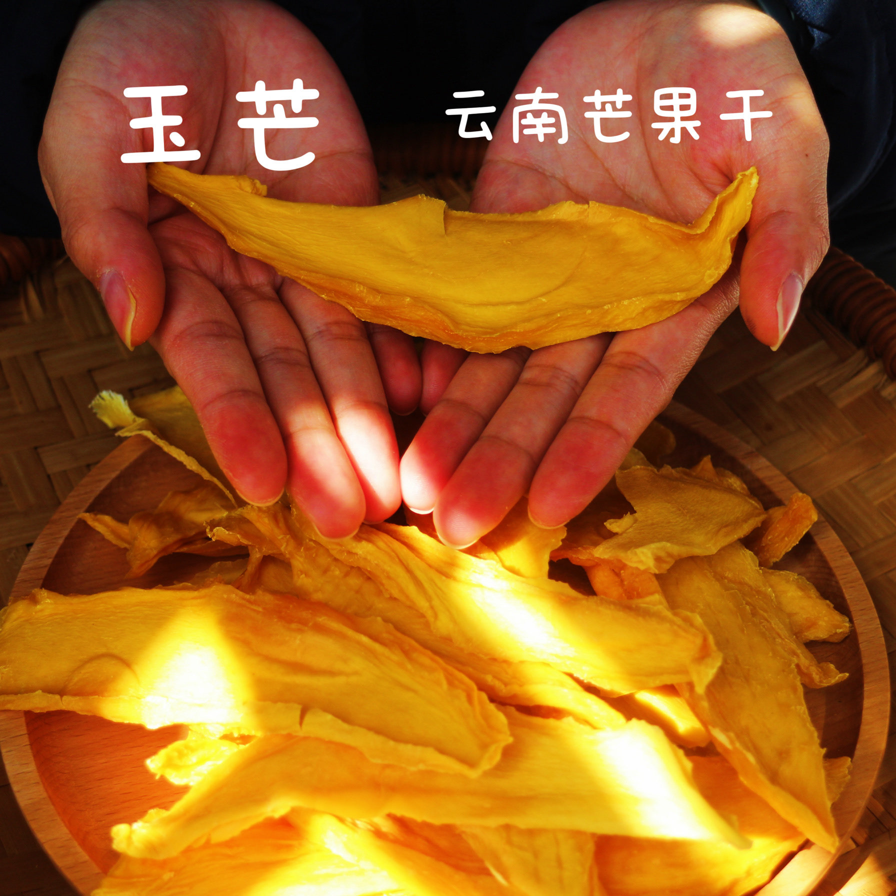 云南芒果干玉芒原味水果干酸甜款芒果干原味手工制作芒果干零食