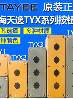 上海天逸Tayee按钮盒TYX1防水ABS开关盒TYX2S TYX3/Y TYX4 TYX1S