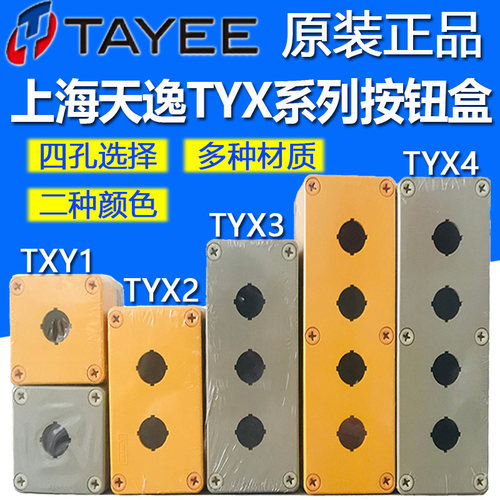 上海天逸Tayee按钮盒TYX1防水ABS开关盒TYX2S TYX3/Y TYX4 TYX1S