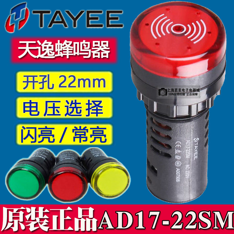 上海天逸220V红色AD17-SM蜂鸣器 间断音AD17-22SM SML/R AC/DC24V