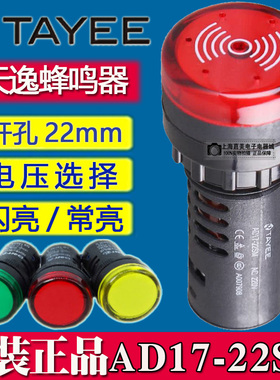 上海天逸220V红色AD17-SM蜂鸣器 间断音AD17-22SM SML/R AC/DC24V