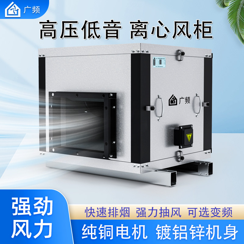 广频柜式离心风机大功率风柜厨房商用高压排烟抽风专用变频管道DT