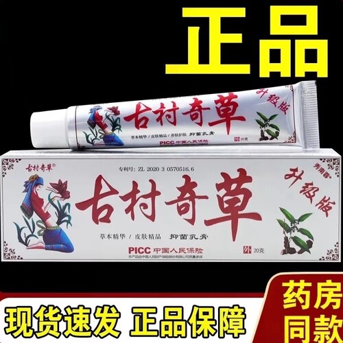 古村奇草升级版乳膏20g 皮肤草本乳膏官方正品微商同款