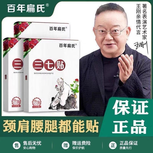 百年扁氏肩部家庭三七贴筋骨痛