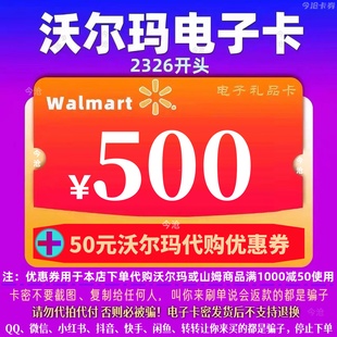 优惠券 沃尔玛电子卡500元 代购 50元 2326开头山姆卡 卡密礼品卡