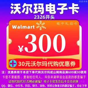 优惠券 沃尔玛电子卡300元 代购 30元 2326开头山姆卡 卡密礼品卡
