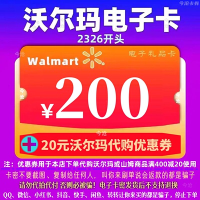 沃尔玛电子卡200元卡密礼品卡+20元代购优惠券 2326开头山姆卡