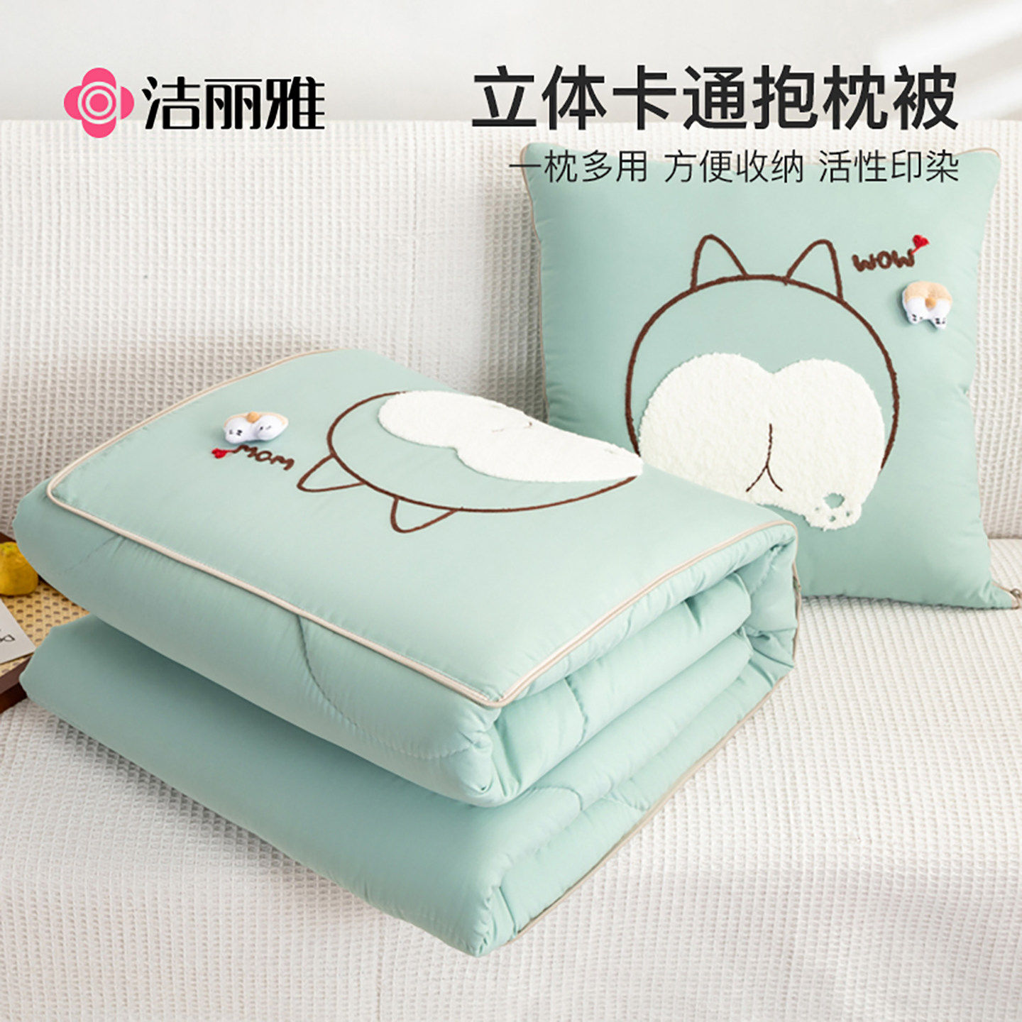 洁丽雅卡通抱枕被两用  水洗棉质家居服方便收纳活性印染超柔软,居家布艺,抱枕被,淘宝优惠券,粉丝福利购,淘宝优惠卷