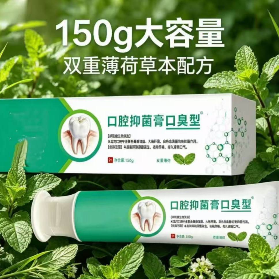口腔抑菌膏去口臭口腔异味持久清口腔清新剂