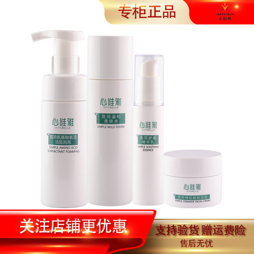 心维雅致简系列护肤套装敏感肌