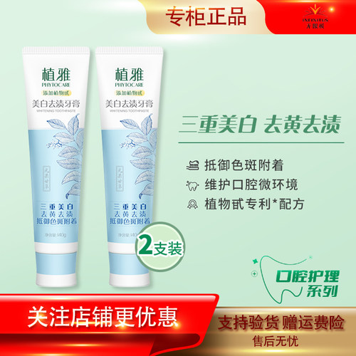 植雅牙膏美白去渍清香口气