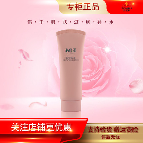 无限极心维雅滋润润肤露