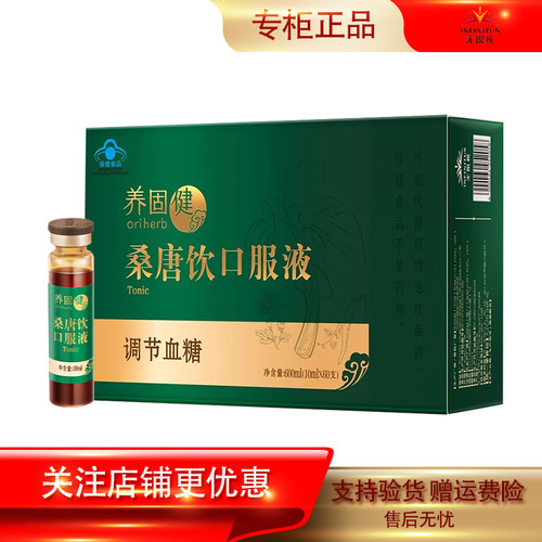 养固健桑唐饮口服液专柜正品