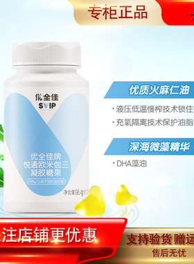 无限极优全佳悦通欧米伽三凝胶糖果120粒/瓶DHA保健食品专柜正品