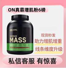 ON欧普帝蒙真霸肌增粉6磅健身运动MASS高碳水瘦人子非乳清蛋白粉