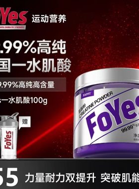 FoYes一水肌酸粉99.99% 高纯度健身运动营养补剂训练爆发耐力力量