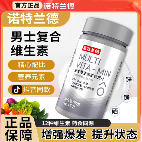 诺特兰德复合维生素男士多维元素片男性综合b族锌镁矿物质锌硒片