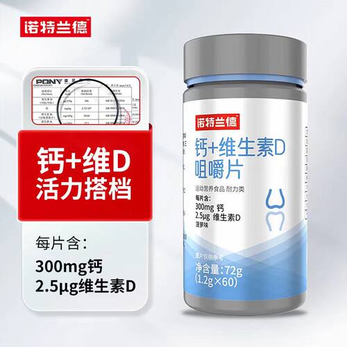 诺特兰德钙维生素D咀嚼片60片/瓶钙片维生素片VD片碳酸钙学生成人