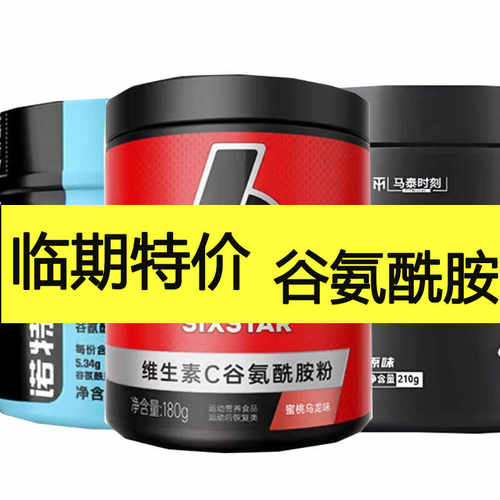 谷氨酰胺临期特价捡漏健身训练运动营养补剂L-支链氨基酸BCAA