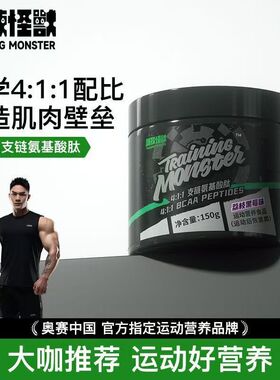 UP训练怪兽4:1:1支链氨基酸BCAA日常补充健身运动后肌肉营养补剂