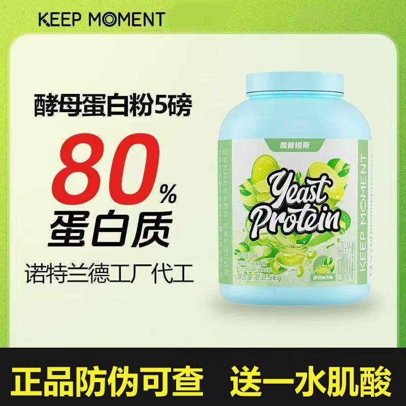 【送肌酸】Keepmoment凯普锐斯酵母蛋白粉5磅乳糖不受可喝非乳清