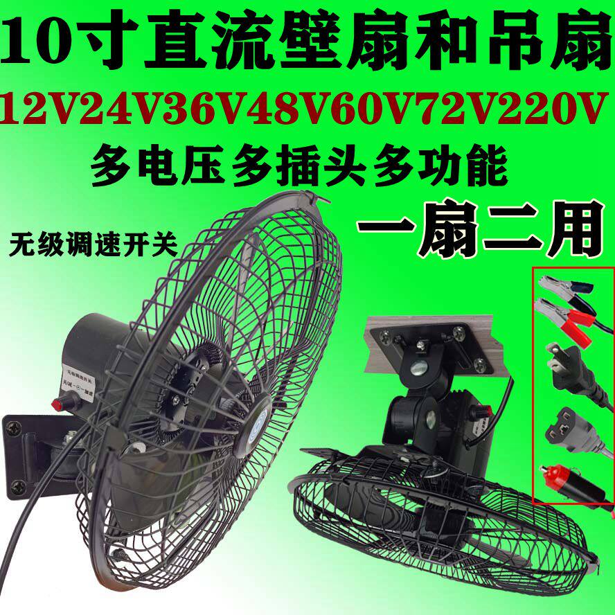 12V24V电瓶吊扇48V60V72伏货船用电动三轮车墙壁扇挂螺丝叉车电扇