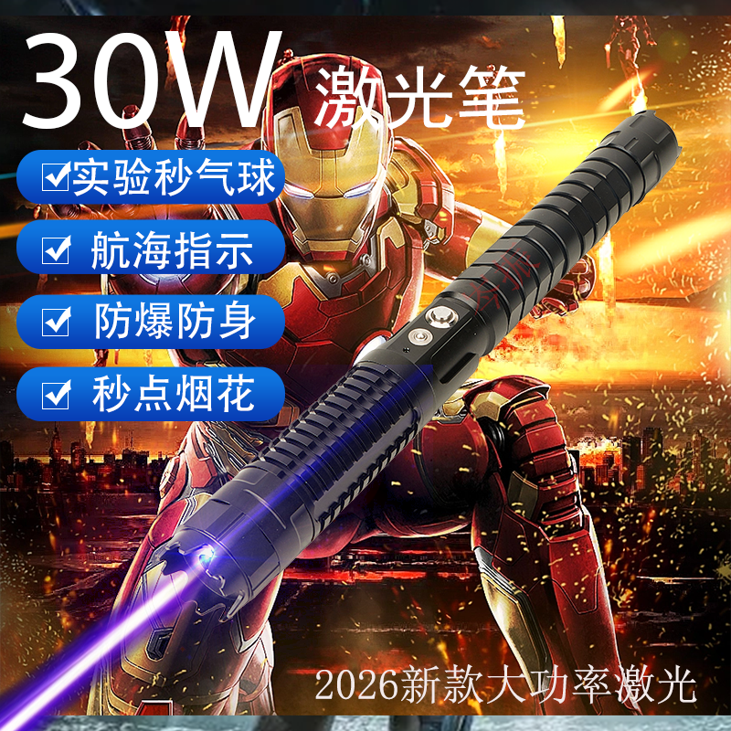30W激光笔激光灯远射蓝激光大功率镭射激光手电可秒气球实验用