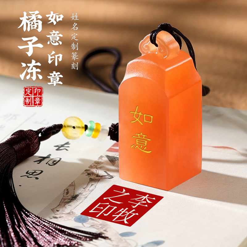 橘子凍如意鈕書法印章免費刻字