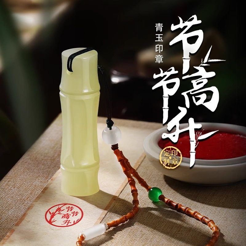 青玉竹節吊墜印章定制私章禮物