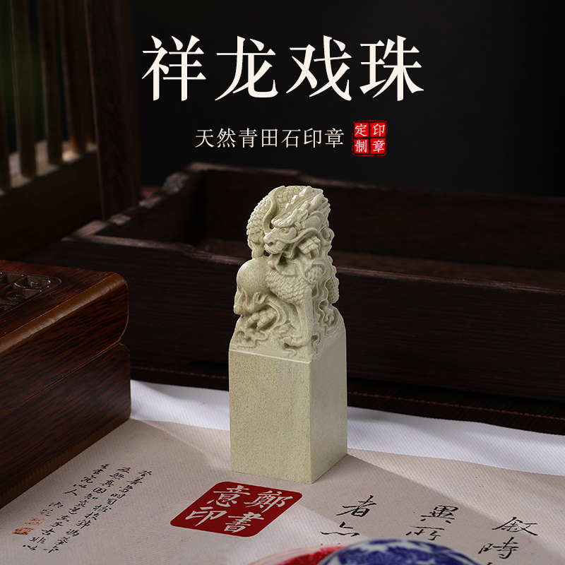 青田石印章定制姓名私章篆刻祥龙戏珠书法藏书闲章送朋友礼物礼品