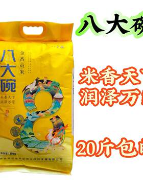 【2025新大米】新米上市八大碗金香贡米20斤东北大米包邮到家