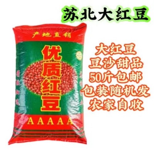 新苏北大红豆易出沙豆沙馅料食品量大优惠50斤包邮包装随机发