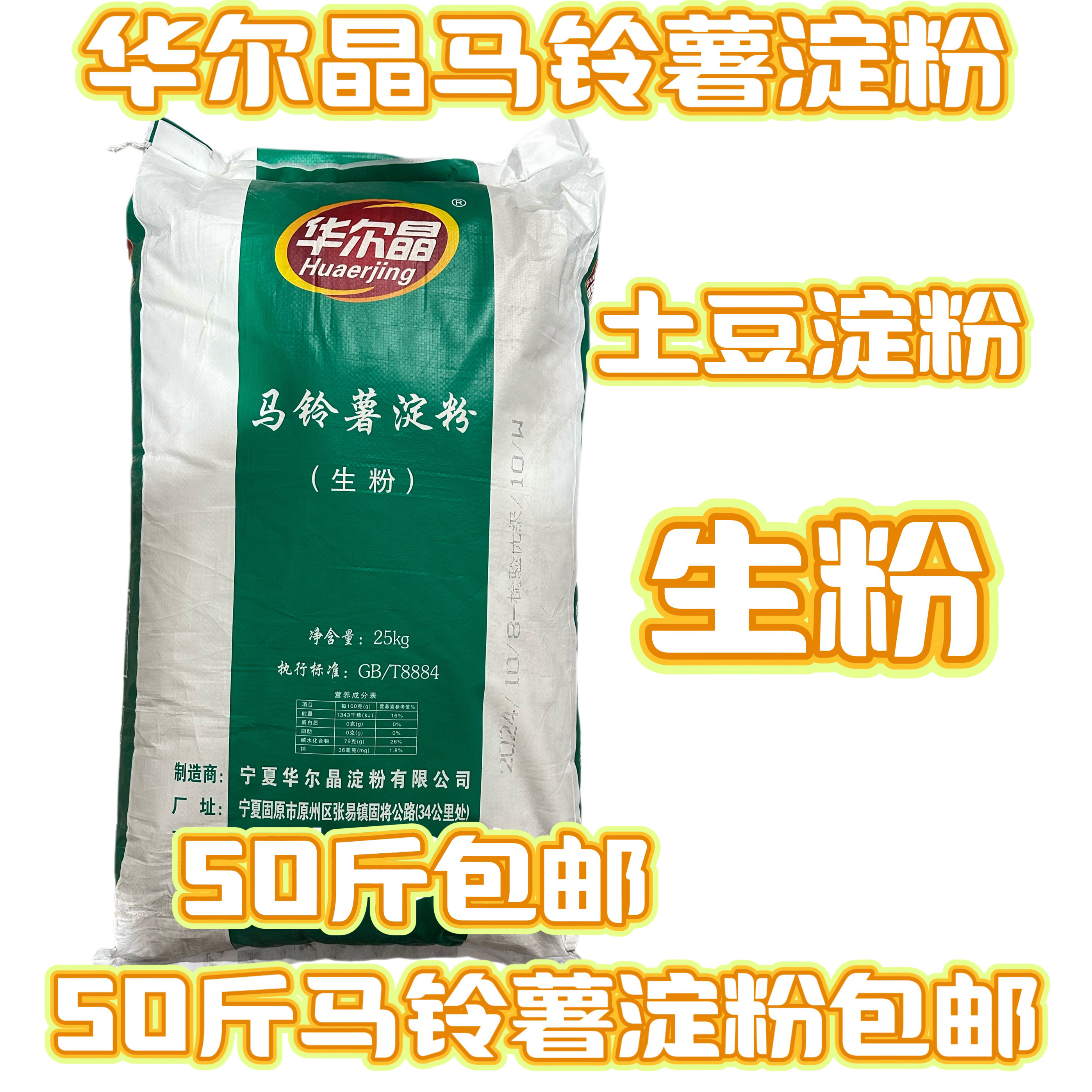 华尔晶马铃薯淀粉生粉土豆50斤甘肃麻辣烫手擀粉胡辣汤勾芡拌肉嫩